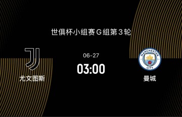 世俱杯-尤文1-2曼城:想1/8决赛避开皇马,争第一曼城却迎来苦主|前瞻