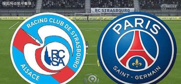 法甲：斯特拉斯堡vs巴黎圣日尔曼，巴黎分心欧冠，客场取胜不易