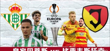 欧联杯前瞻：皇家贝蒂斯vs比亚韦斯托克，主队是否战意十足？