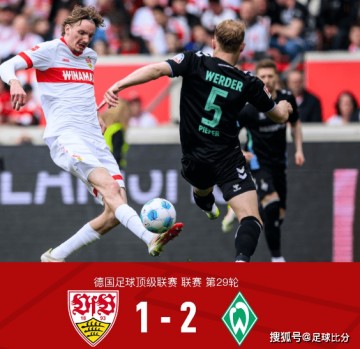 德甲：十人斯图加特1-2憾负不莱梅，伯克大演绝杀好戏